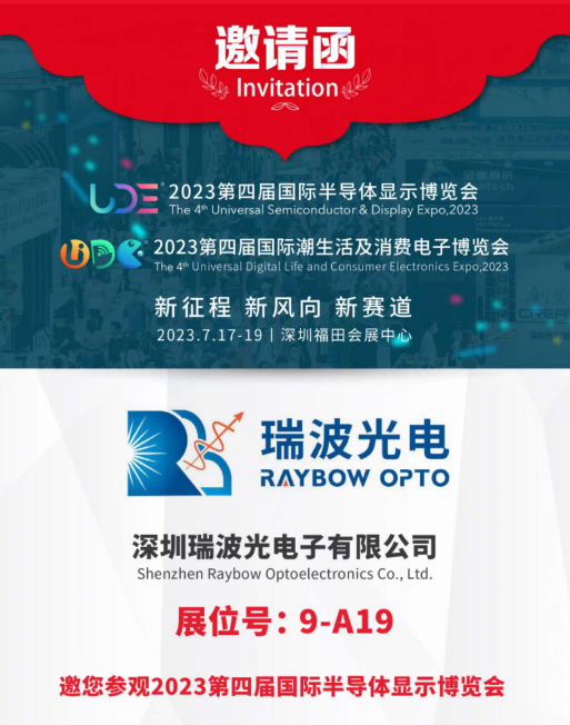 瑞波光電即將參展2023 UDE國際半導體顯示博覽會